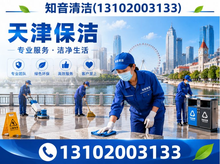 津南区知音清洁展示图
